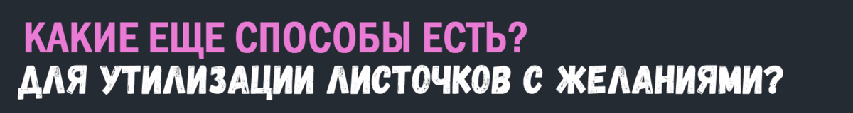 Как правильно загадать желание, чтобы оно сбылось