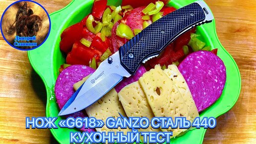 НОЖ «G618» GANZO СТАЛЬ 440 КУХОННЫЙ ТЕСТ