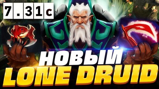 🔥 НОВЫЙ ЛОН ДРУИД ПАТЧ 7.31c, как играть на новом Лон Друиде в ПАТЧЕ 7.31c | Lone Druid Dota 2