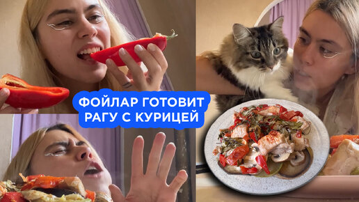 FOILAR готовит рагу с курицей