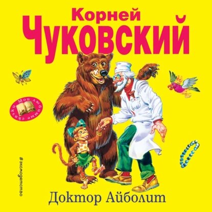 Корней Чуковский — Доктор Айболит (Аудиокнига)