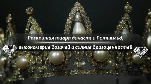 Роскошная тиара династии Ротшильд, высокомерие богачей и сияние драгоценностей дзен