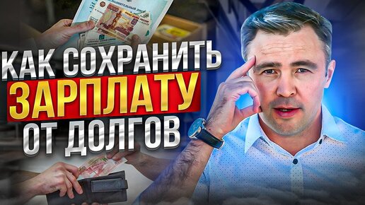 Банк удерживает зарплату / Как этого избежать и как сохранить деньги