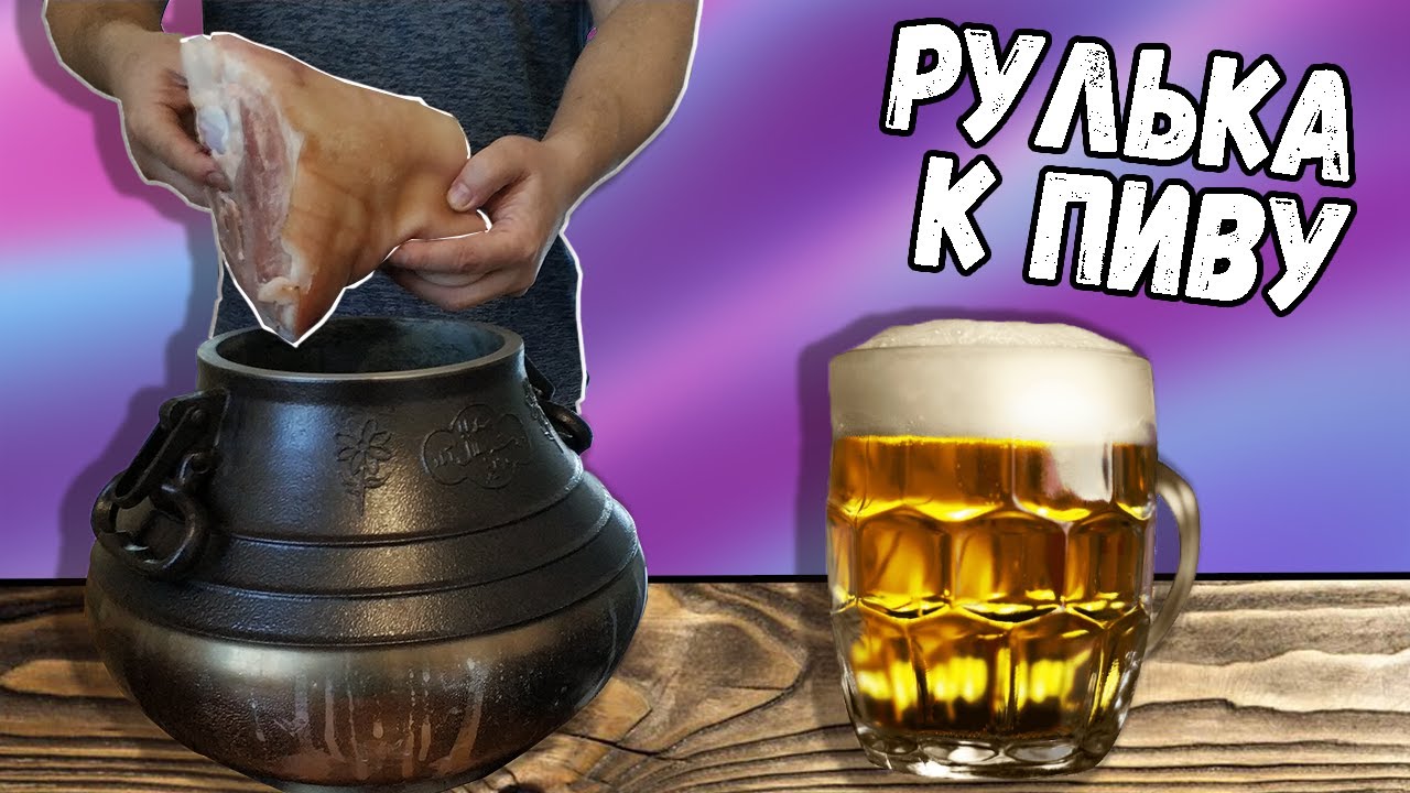 СВИНАЯ РУЛЬКА / РУЛЬКА В АФГАНСКОМ КАЗАНЕ / РУЛЬКА к ПИВУ / ТУШЕНАЯ СВИНАЯ  РУЛЬКА / РУЛЬКА в КВАСЕ