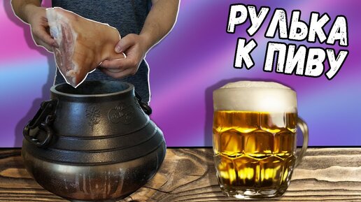 Свиная рулька, тушеная в пиве