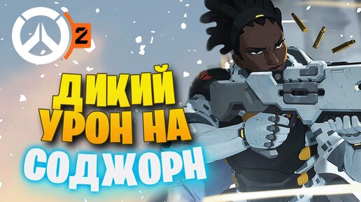 СОДЖОРН НАДО НЕРФИТЬ! ► OVERWATCH 2