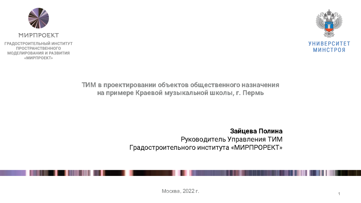 Презентация к вебинару 12.10.2022г. Зайцева П.В. ТИМ в проектировании  объектов общественного назначения на примере Краевой музыкальной школы |  Университет Минстроя НИИСФ РААСН | Дзен