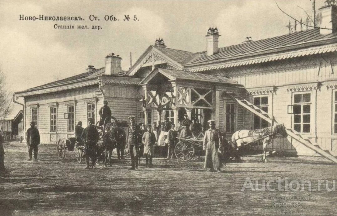Вокзал в Ново-Николаевске. Источник фото auction.ru