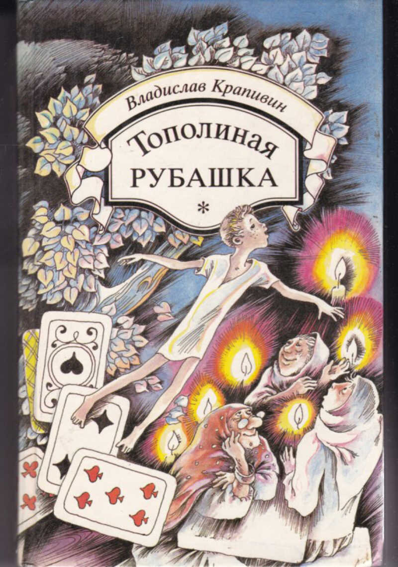 Обложка книги, издание 1994 года. Иллюстрация Юрия Лук. Выбрал эту обложку, хотя мне больше по душе, конечно, иллюстрации Евгении Ивановны Стерлиговой. Фото взято из открытых источников в сети Интернет.