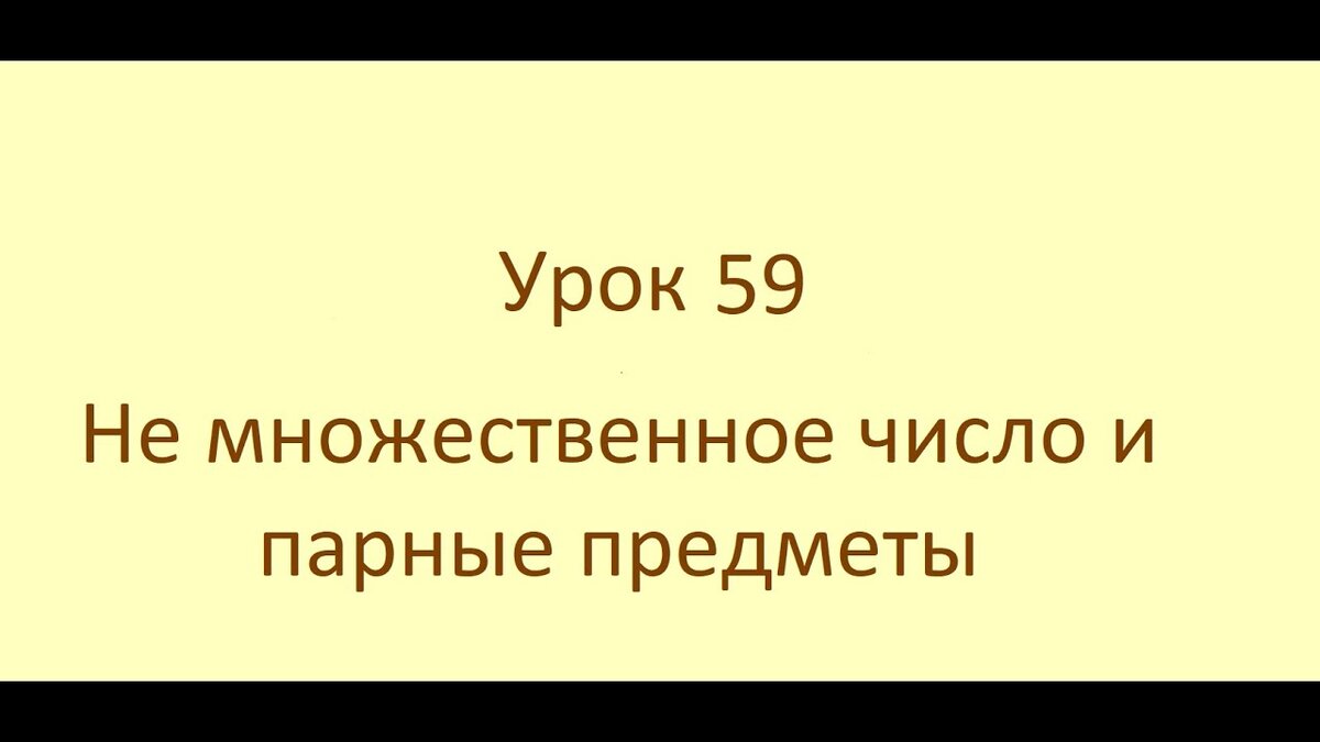 Английский с нуля. Урок 59 из 60. Не множественное число и парные предметы  | Пикабу | Дзен