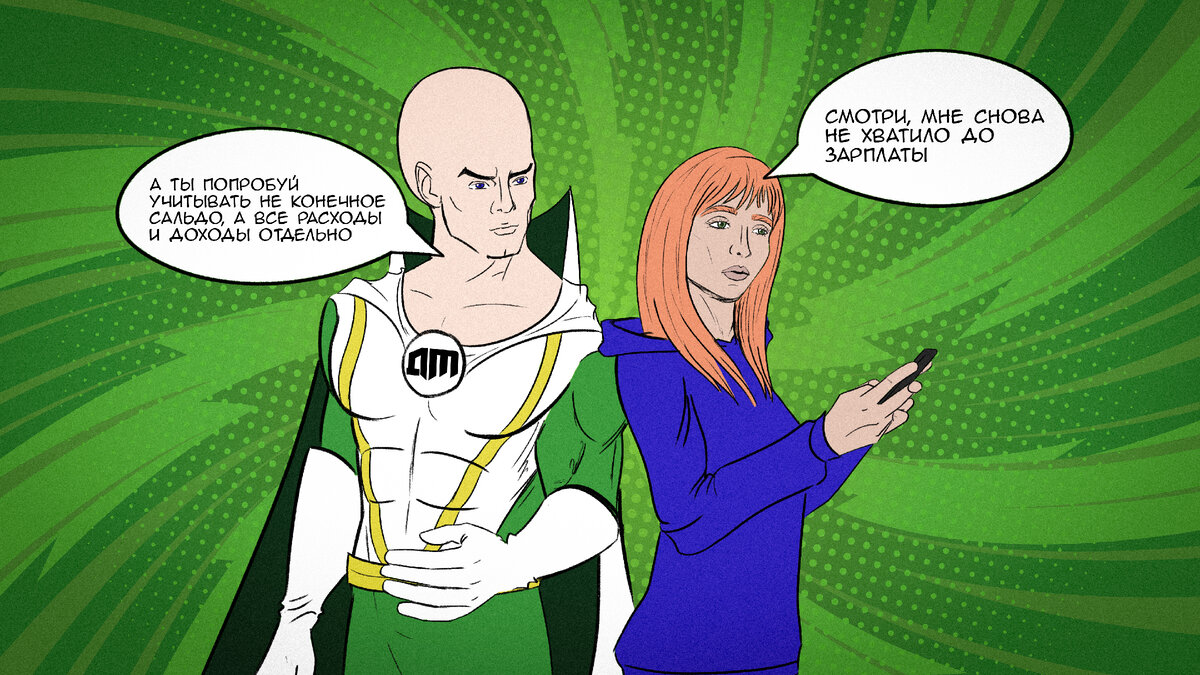 Контроль над расходами не равен экономии. Я не призываю себя ущемлять. Просто записывай 