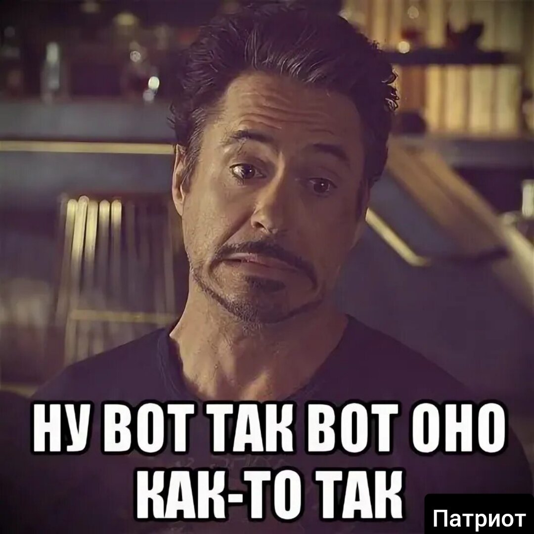Tonya ny kak tak. Вот так. Ну вот так как-то. Вот так вот. Как то так картинки.