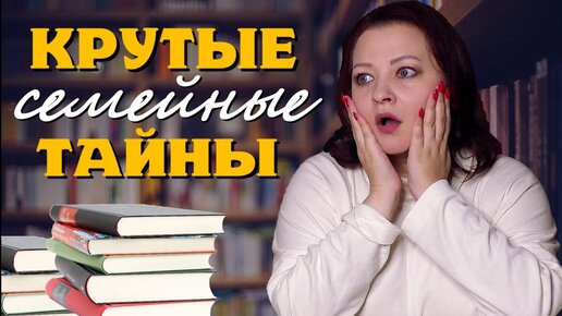 5 книг с очень крутыми семейными тайнами