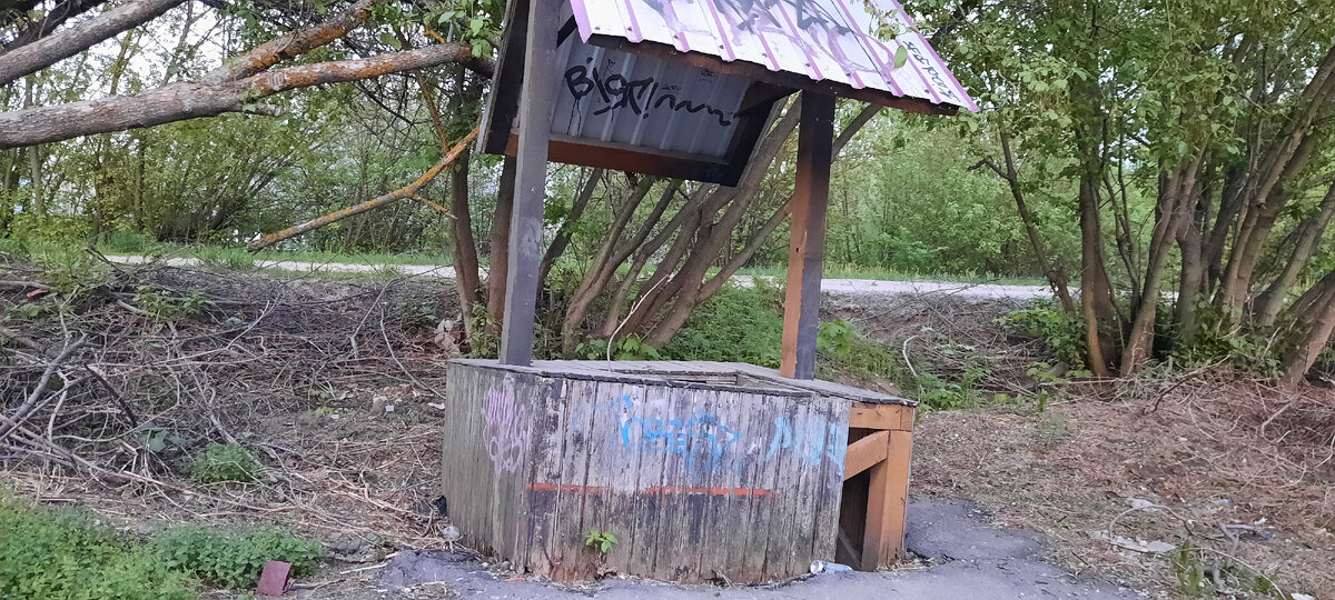 Старый колодец