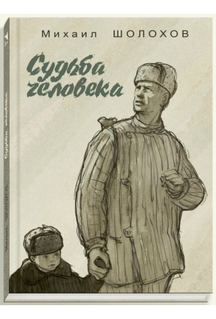 Пережить лишения войны и ужасы плена, потерю всех членов семьи и стать отцом малолетнего беспризорника…
