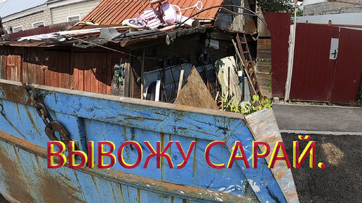 Вывожу сарай.