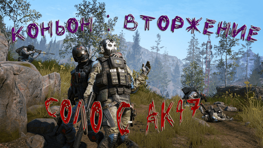 Warface: КАНЬОН ВТОРЖЕНИЕ. Соло с АК47