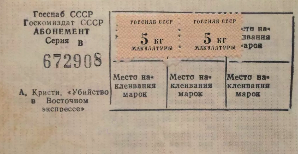 Абонемент на покупку книги Агаты Кристи.