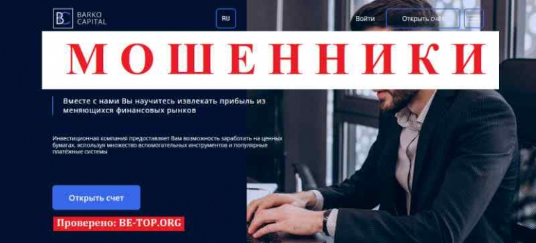 Barko Capital МОШЕННИК отзывы и вывод денег