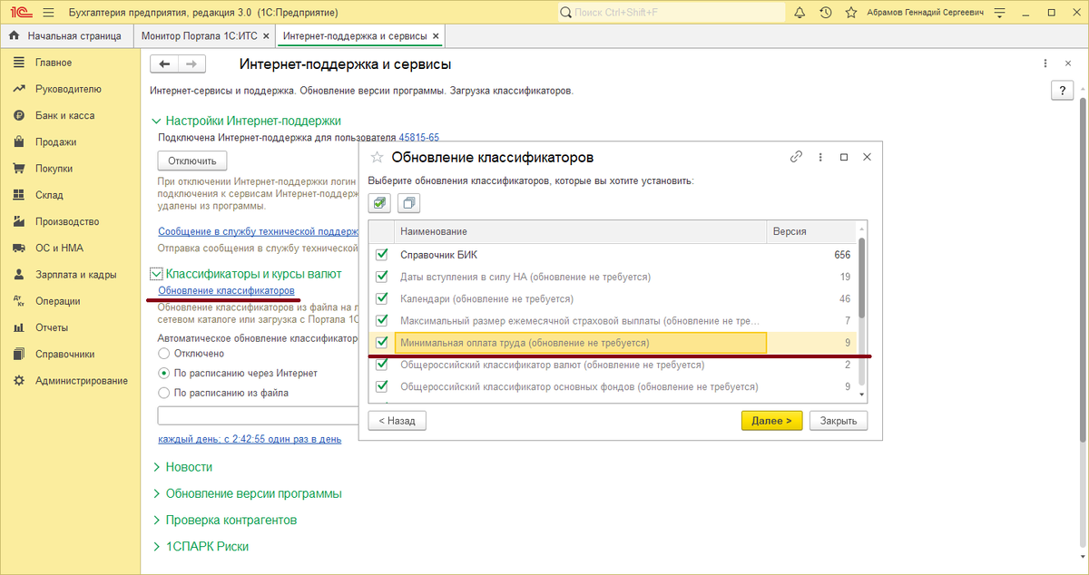 Для обновления МРОТ обновите классификаторы в 1С