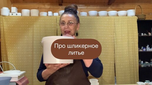 Про шликерное литье