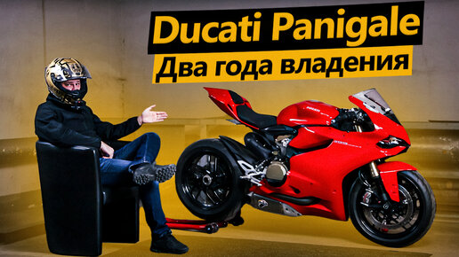 Ducati Panigale 1199 - Реальный отзыв владельца