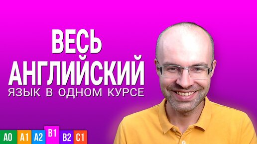 ВЕСЬ АНГЛИЙСКИЙ ЯЗЫК В ОДНОМ КУРСЕ АНГЛИЙСКИЙ ЯЗЫК ДЛЯ СРЕДНЕГО УРОВНЯ B1 УРОКИ АНГЛИЙСКОГО ЯЗЫКА