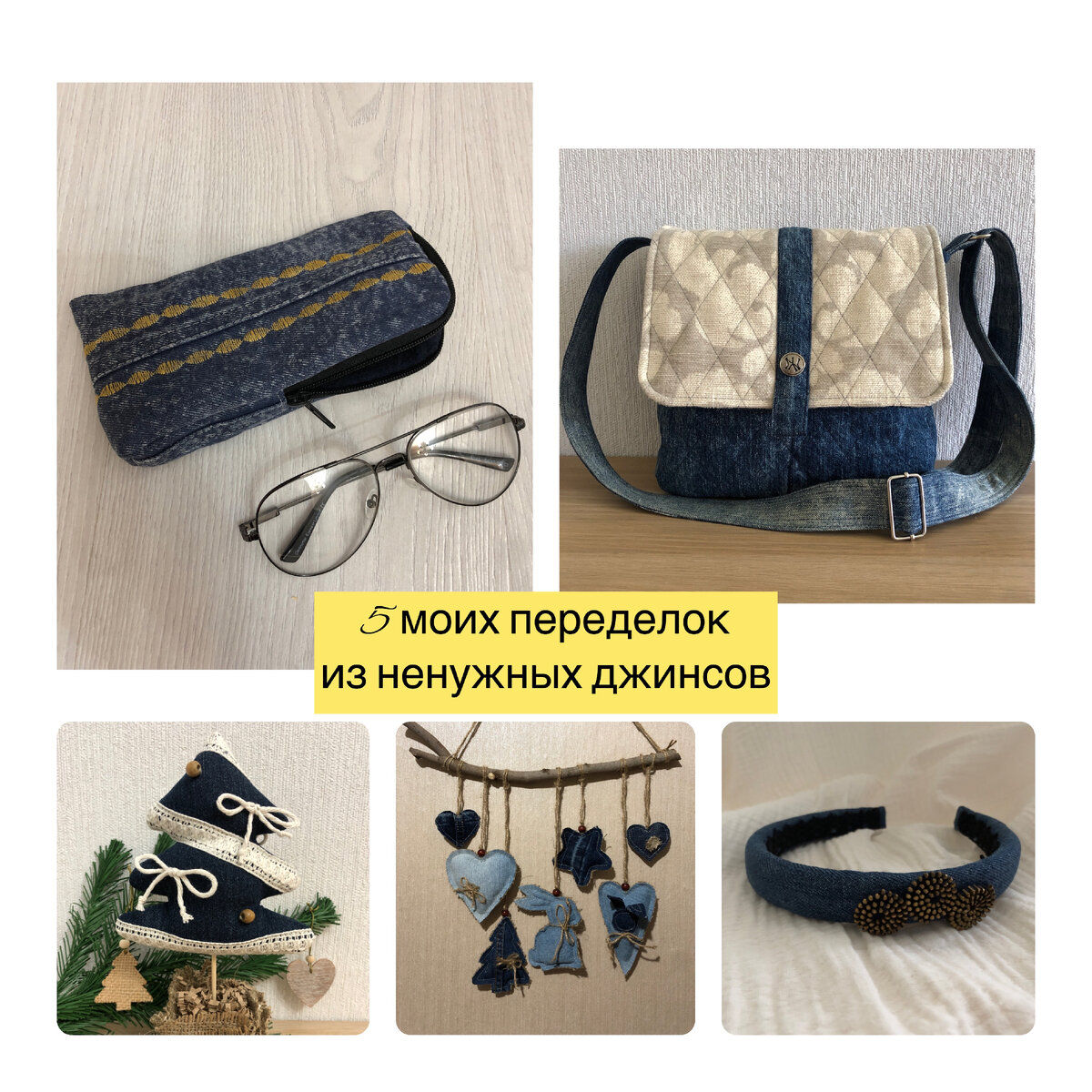 5 моих переделок из ненужных джинсов.