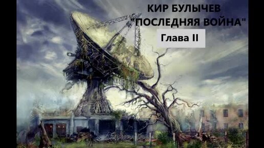 Кир Булычев. Последняя война. Глава вторая. Роман.