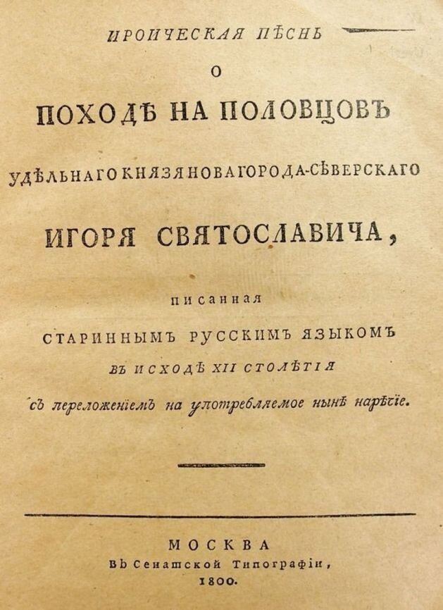 Слово о полку Игореве» - фальсификация эпохи Ломоносова? | Исторический  понедельник | Дзен