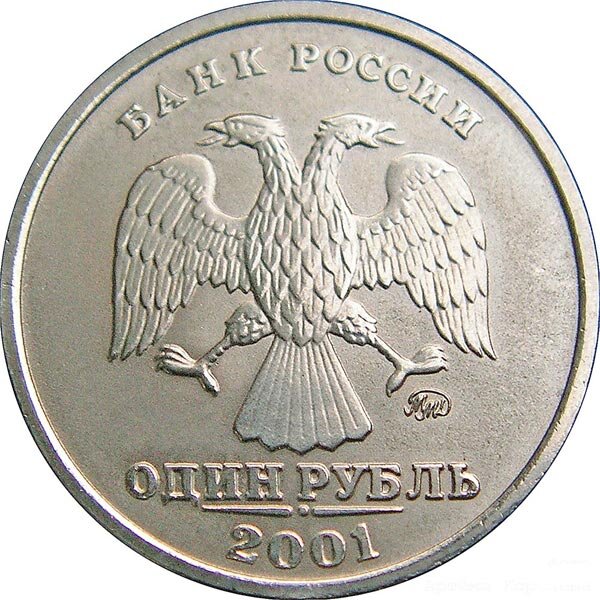 1 рубль 2001 г. из коллекции известнейшего коллекционера Л. Ф. Петрова. Фото А. Королёва.