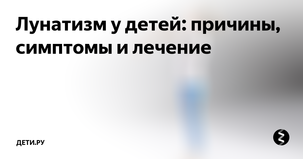 Детский лунатизм: полеты во сне или наяву?