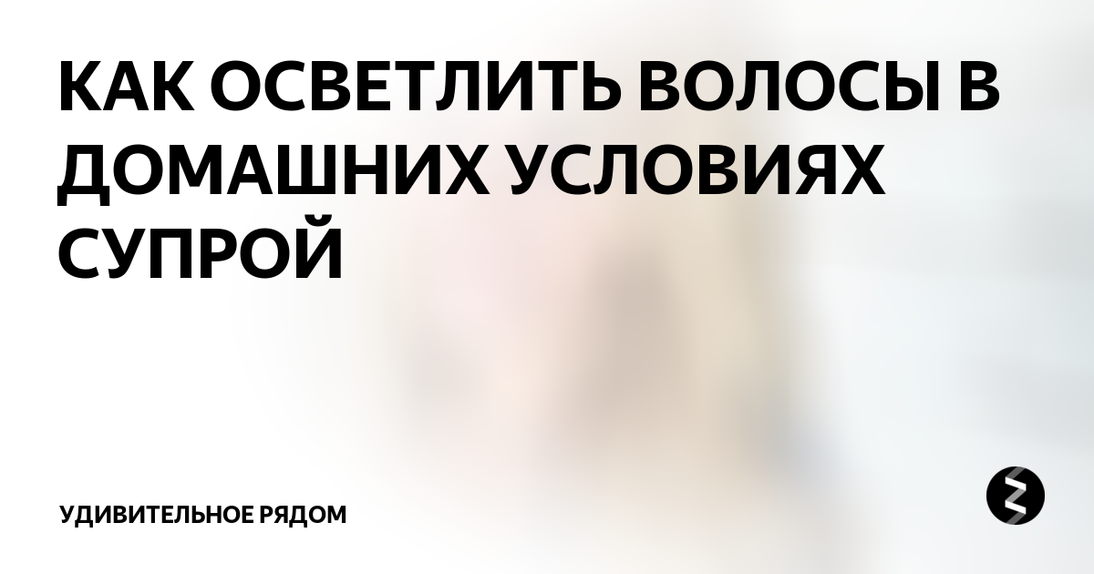 Супра для осветления волос: волшебный порошок для осветления ваших локонов