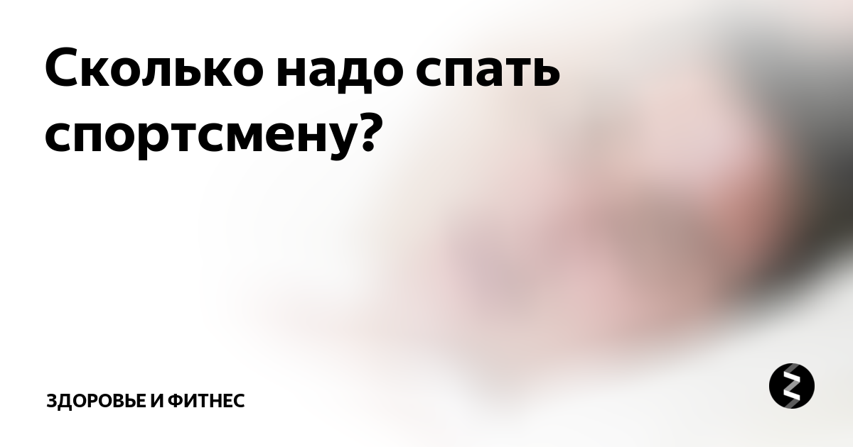 сколько нужно спать. сон инфографика. во сколкьо нужно ложмтся сапать. сколько нужно спать спортсмену. ценность сна.