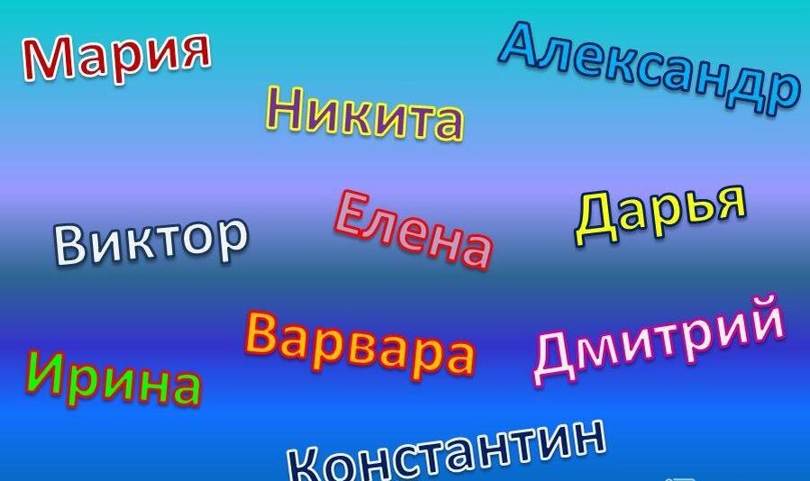 Дайте нашим детям наши имена. Наши имена. Проект наши имена. Имена картинки для презентации. Наши имена картинки.