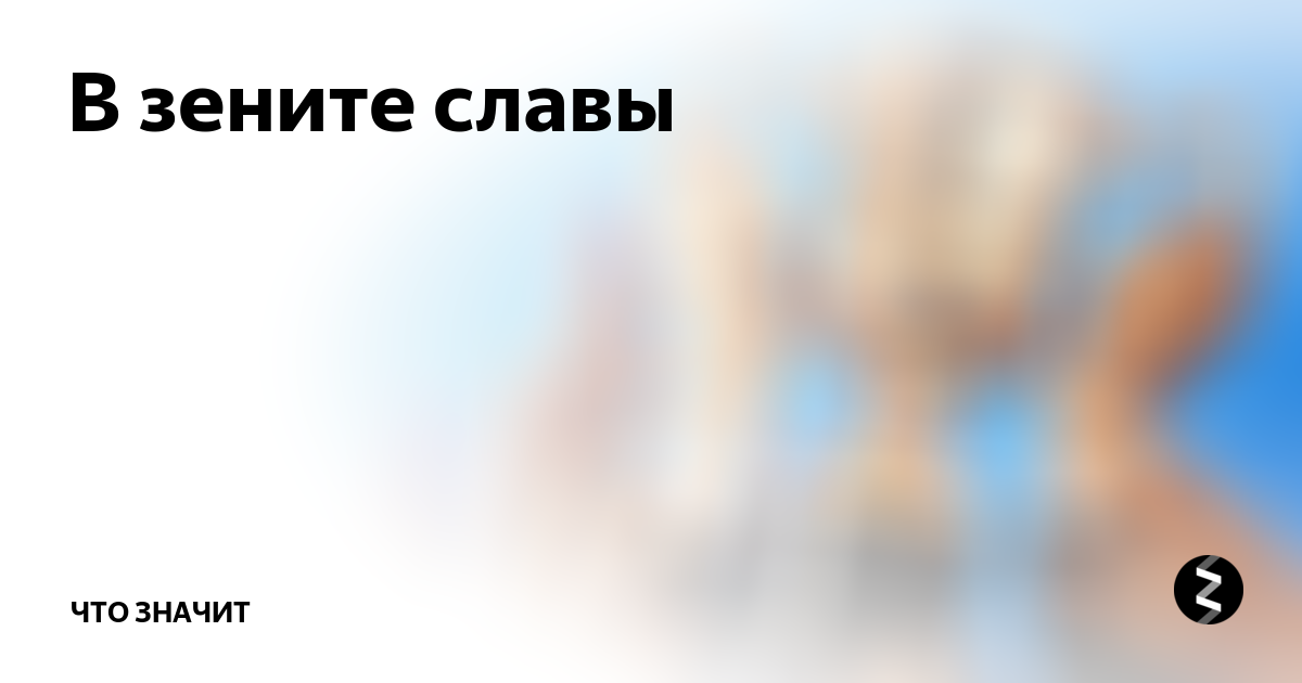 В Зените что это значит. Солнце в Зените. Зенит что это обозначает. Солнце в Зените что это значит.