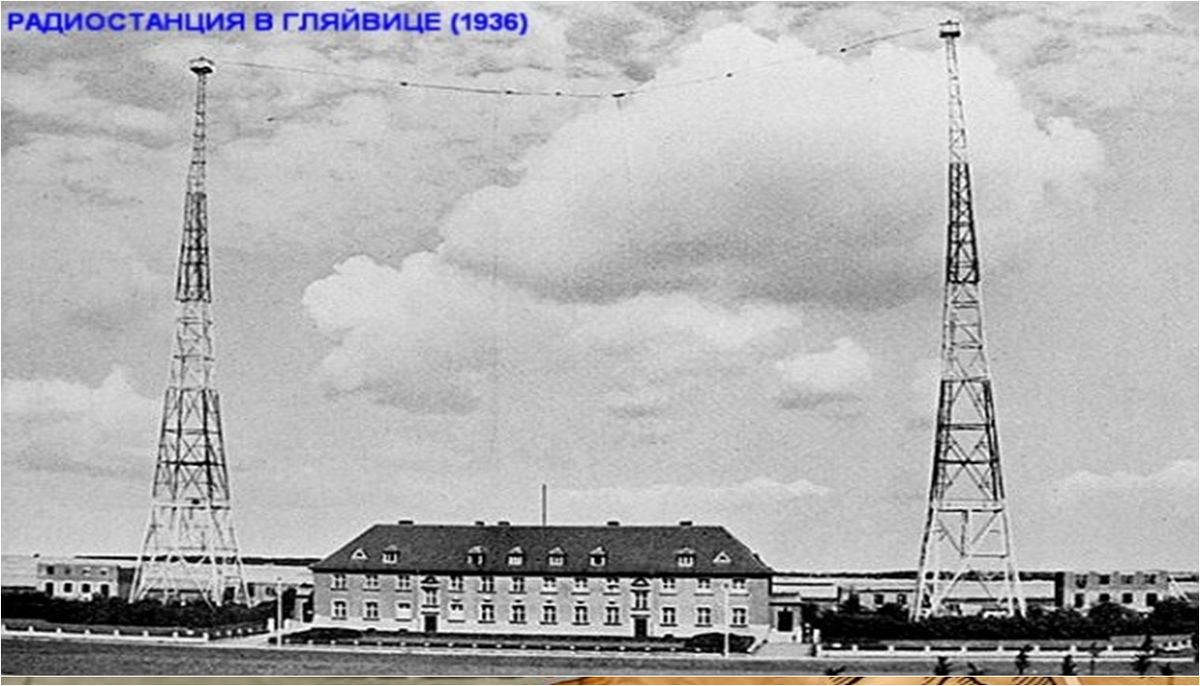 название провокационной операции в приграничном г гляйвиц. радиостанция гляйвиц. название провокационной операции в приграничном г гляйвиц. глейвицкий инцидент 1939 года. нападения на немецкую радиостанцию в городе гляйвице.