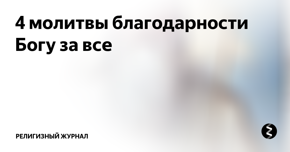 Молитва благодарственная по исцелении от болезни