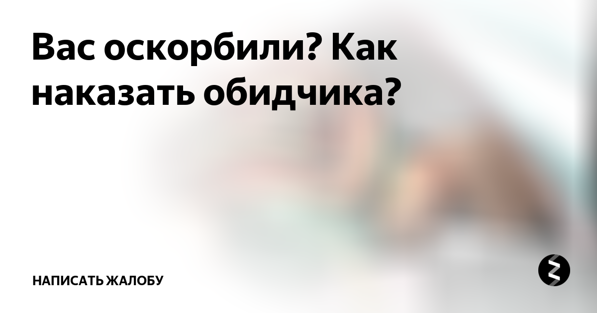 Наказать обидчика быстро сильно мгновенно на расстоянии за 1 день по