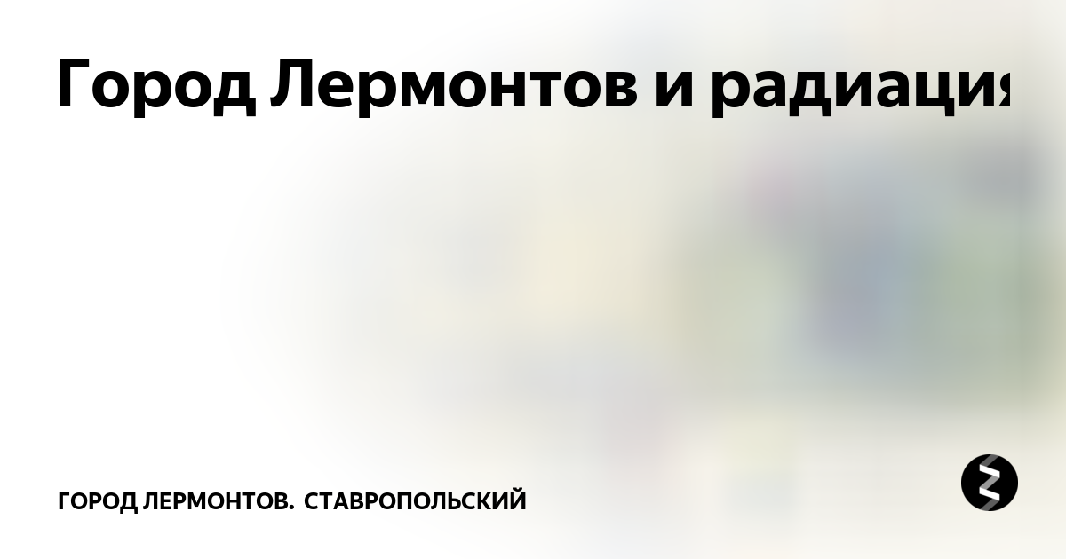 Работа в г лермонтове. Любимый город лермонтова. Работа в г лермонтове. Работа в г лермонтове. Лермонтов ставропольский край.