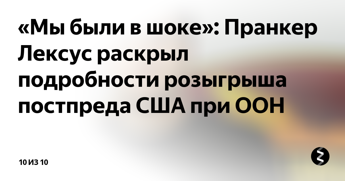 Лексус пранкер википедия
