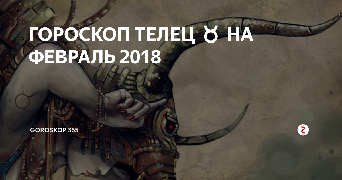 Телец. Гороскоп на февраль 2018