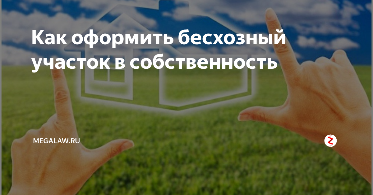 Признание земельного участка в собственность. Как оформить ничейный земельный участок в собственность. Бесхозный участок земли оформить в собственность. Как оформить пустующий земельный участок в собственность. Приватизация брошенных земельных участков.