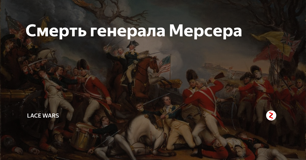 Гибель генерала сша. Смерть Генерала Вольфа картина. Бенджамин Уэст смерть Генерала Вольфа. Битва при Принстоне. Картина битва при пристоне.