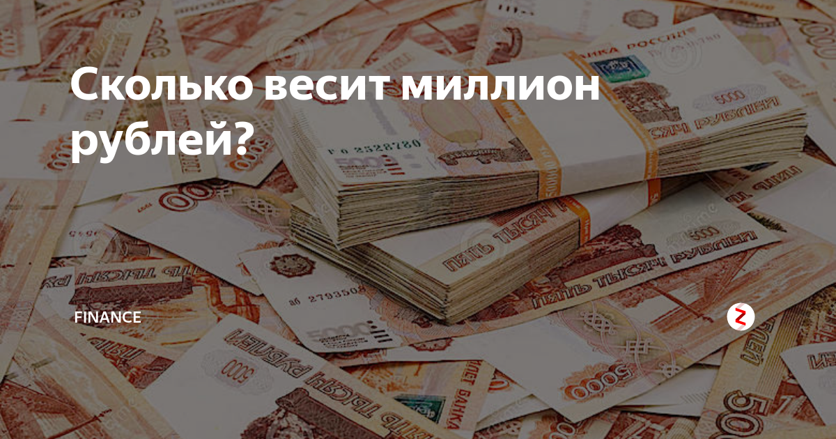 5000000 рублей в долларах. Вес миллиона рублей 5000 купюрами. Вес 1000000 рублей. Сколько весит миллион рублей.