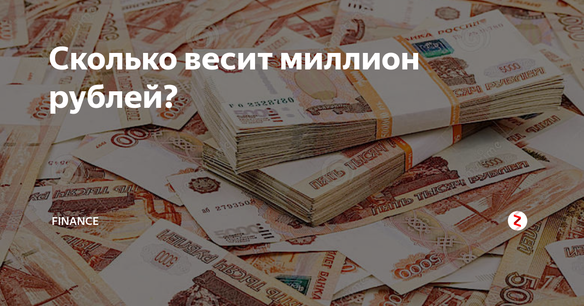 Сколько рублей в миллионе. Вес миллиона рублей 5000 купюрами. Вес 1000000 рублей. Сколько весит миллион рублей.