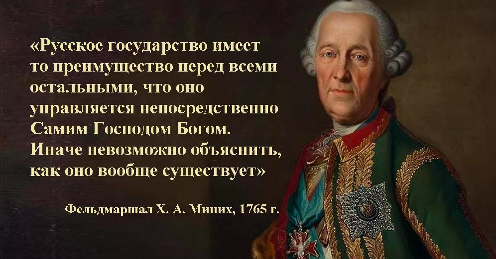 В интересах государства величие. Генерал-фельдмаршал Миних о России. Миних фельдмаршал высказывания о России. Высказывание Миниха о России. Россией управляет Бог.