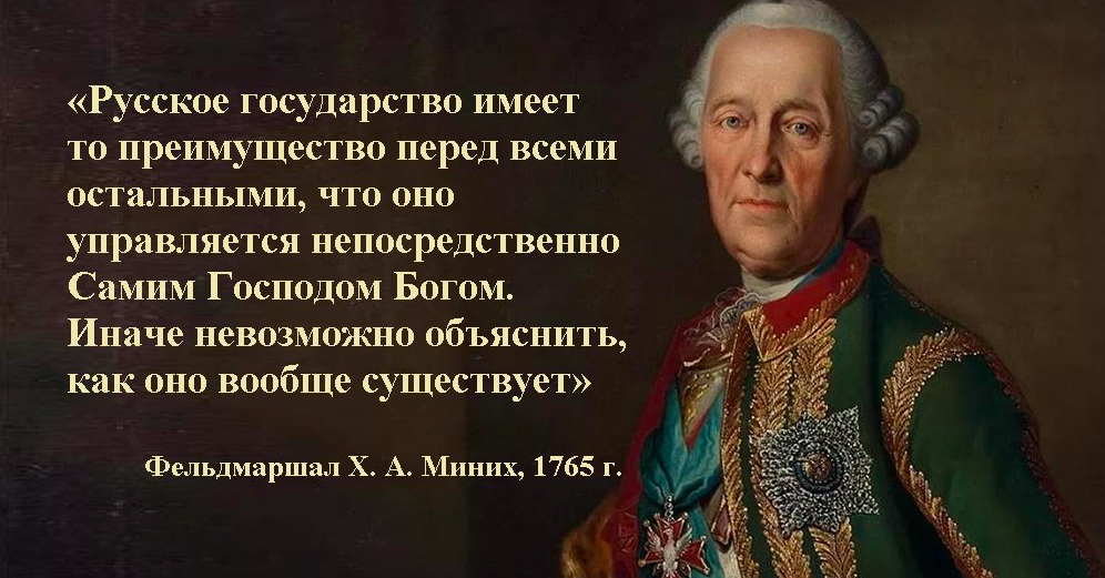 Все выражения страны. Миних. Миних фельдмаршал высказывания о России. Россией управляет Бог. Высказывания великих русских людей.