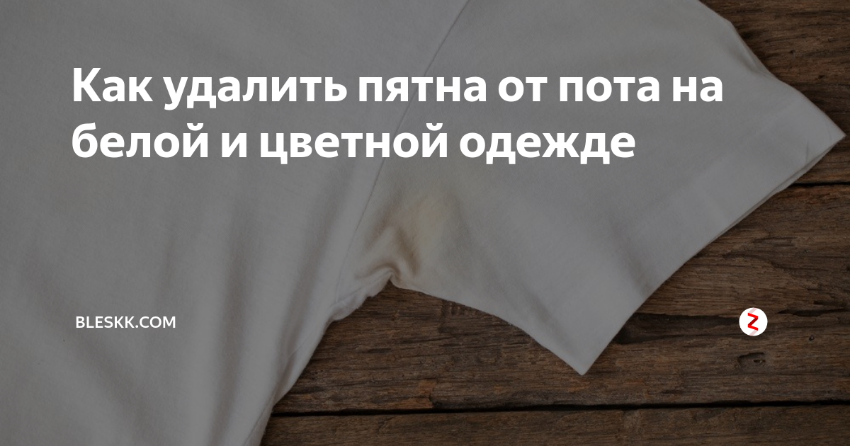 Пятна пота на одежде. Пятна от пота на белой одежде. Как убрать пятна от пота на одежде. Как отстирать пятна от пота.