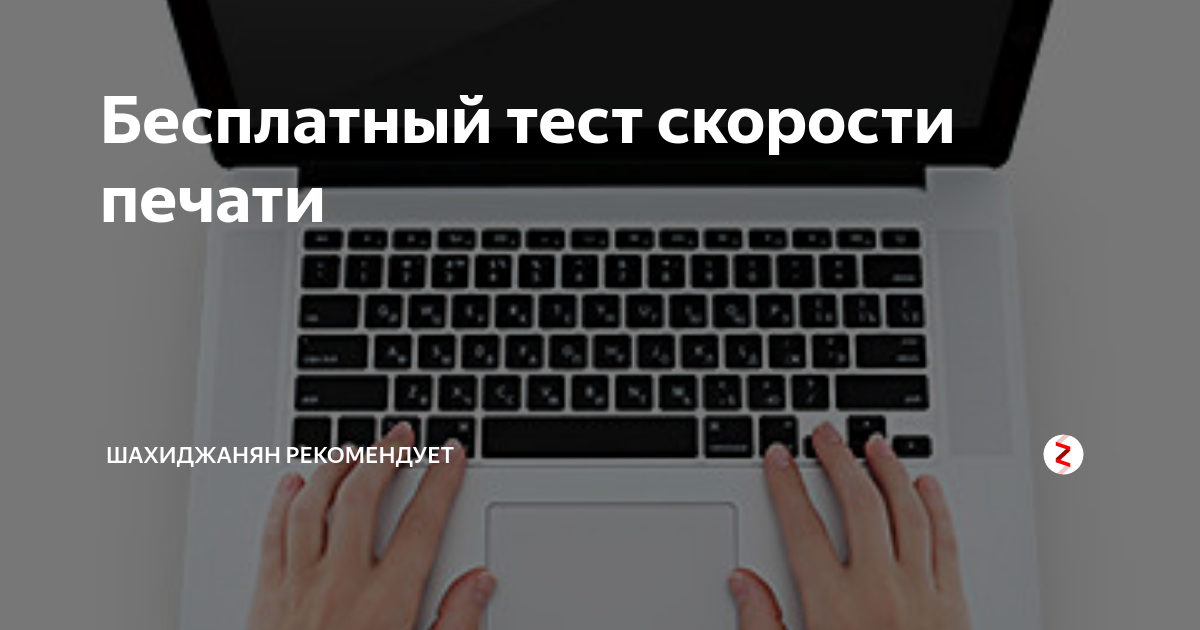 Тест на скорость писания. Тест на печатание на клавиатуре. Тест на скорость печати. Проверка скорости печати.